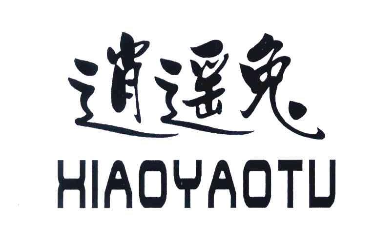 逍遥兔