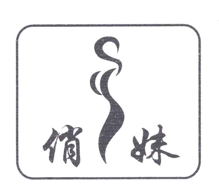 俏妹