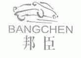 邦臣