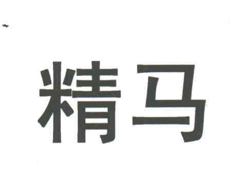 精马