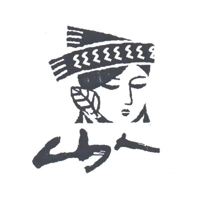 山人;