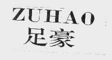足豪