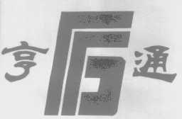 亨通