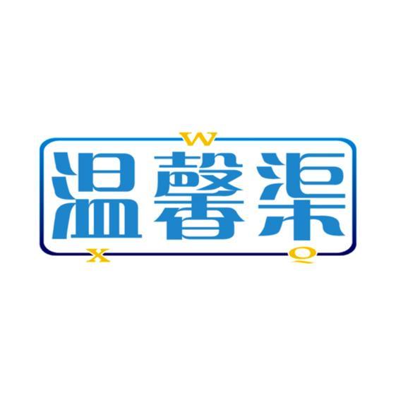 温馨渠