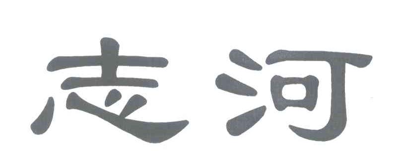 志河