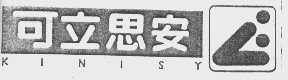 可立思安  KINISY
