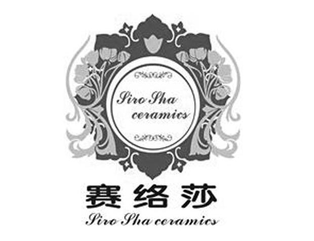 赛络莎 SIRO SHA CERAMICS