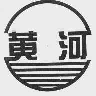 黄河
