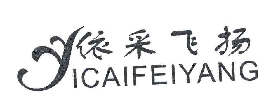 依采飞扬