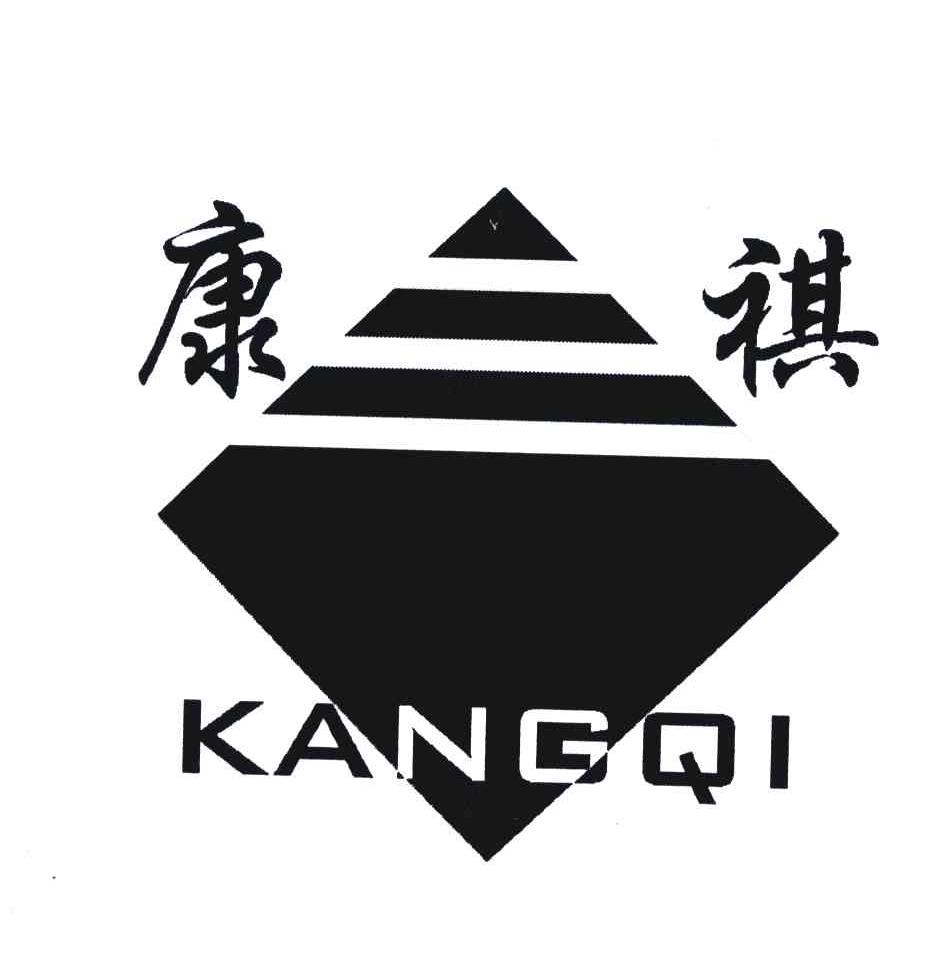 康祺