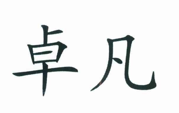 卓凡