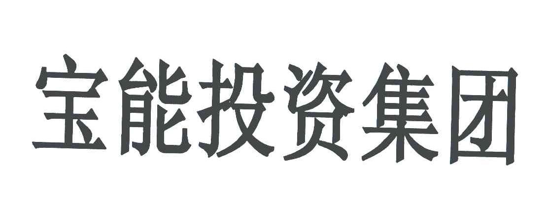 宝能投资集团