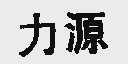 力源