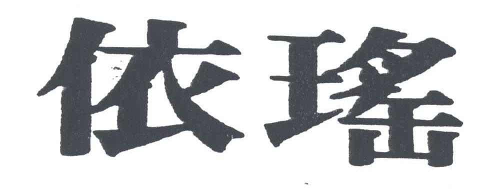 依瑶