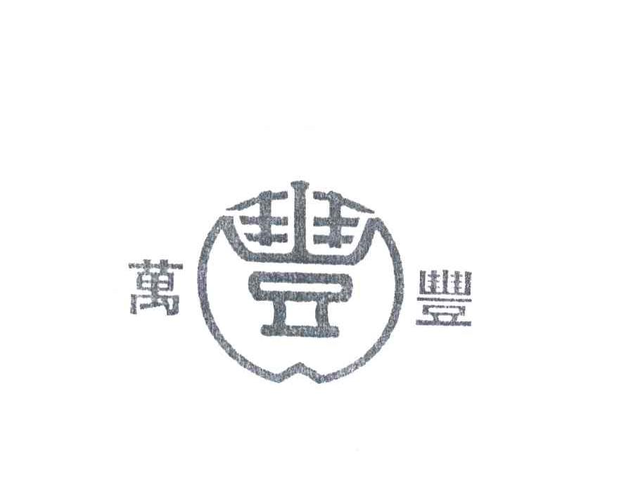 万丰;丰