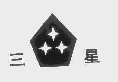 三星