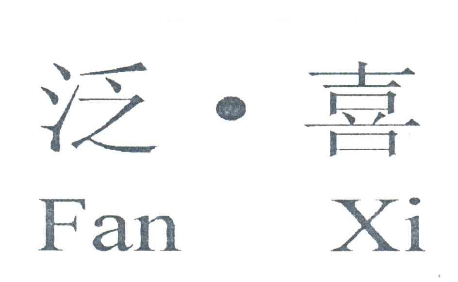 泛喜