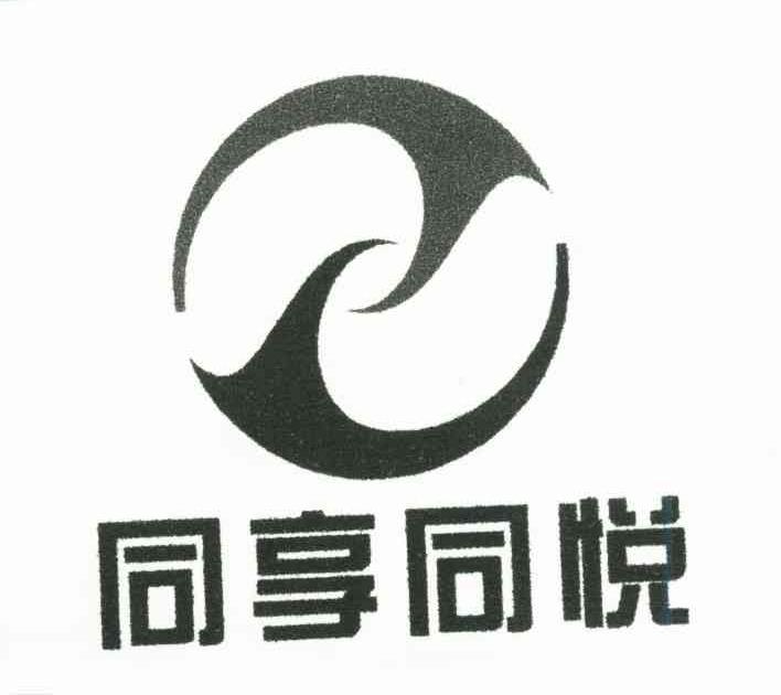 同享同悦