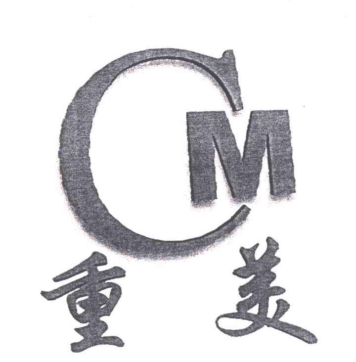 重美