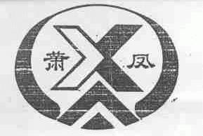 萧凤