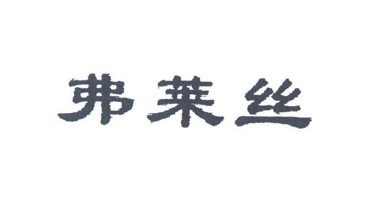 弗莱丝