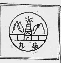 九岭