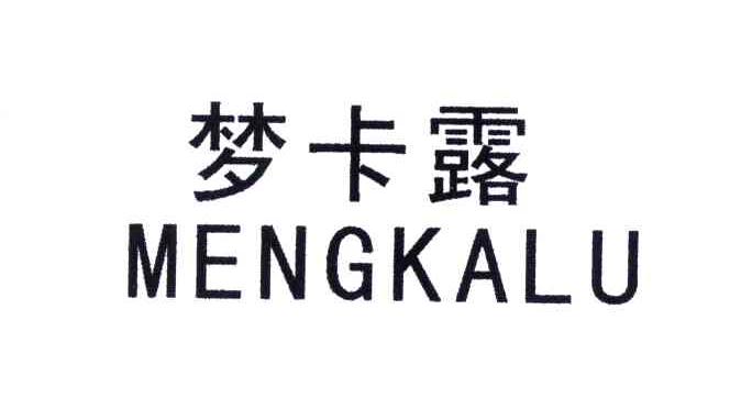 梦卡露