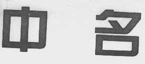 中名