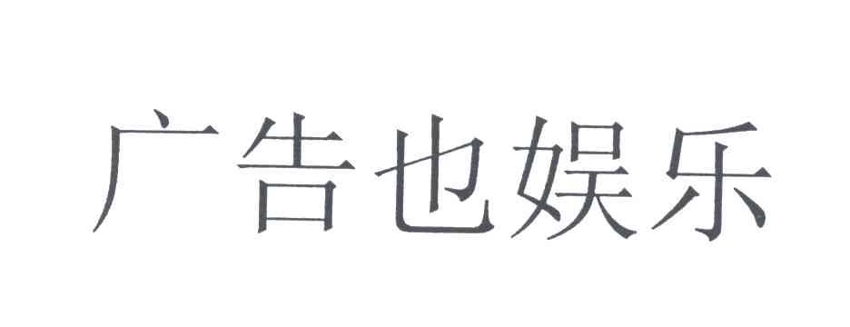 广告也娱乐