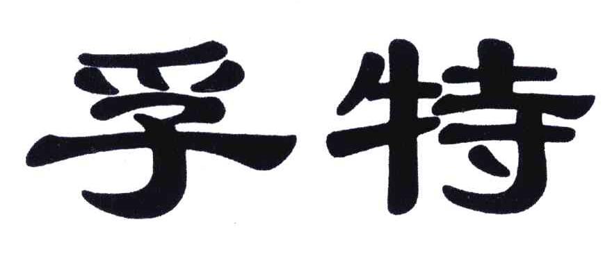 孚特