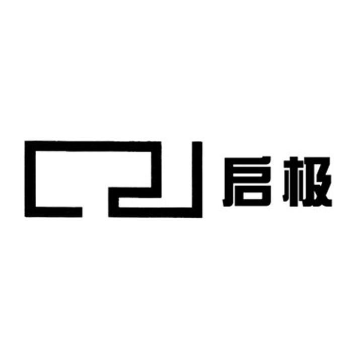 启极