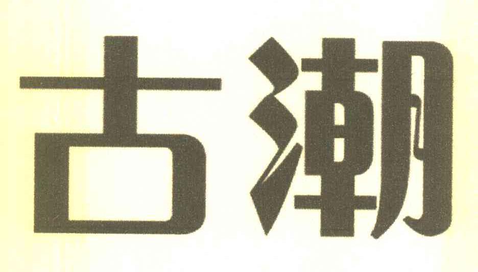 古潮