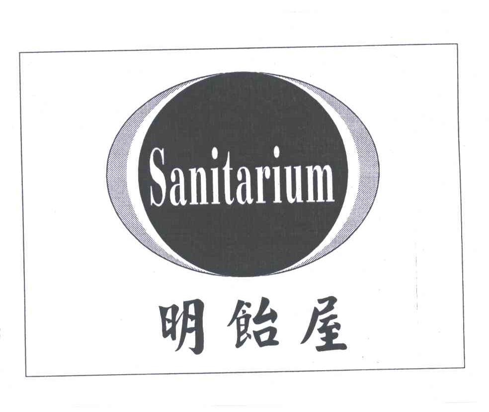 明饴屋;SANITARIUM