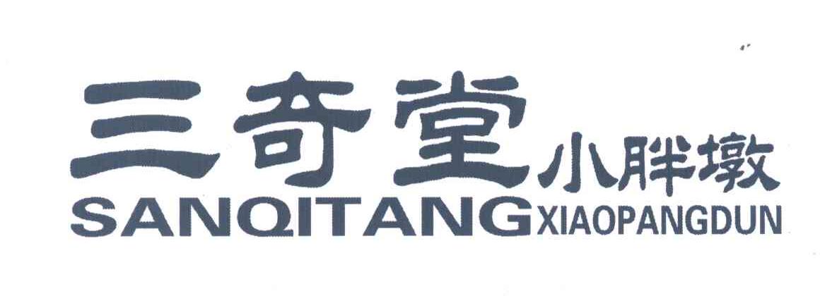 三奇堂;小胖墩