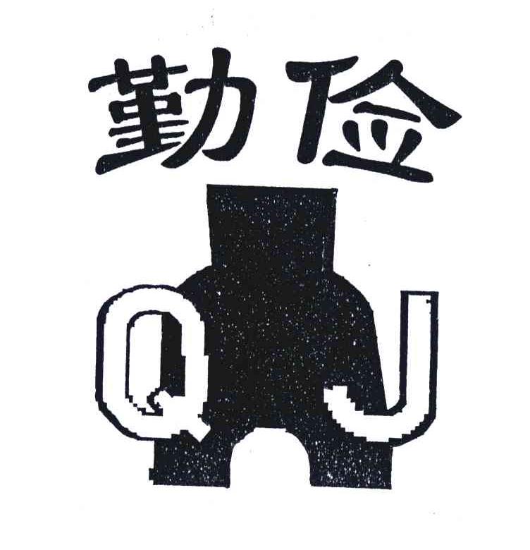 勤俭