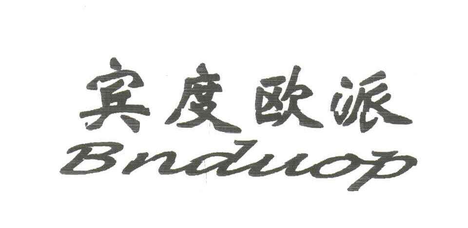 宾度欧派;BNDUOP