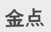 金点