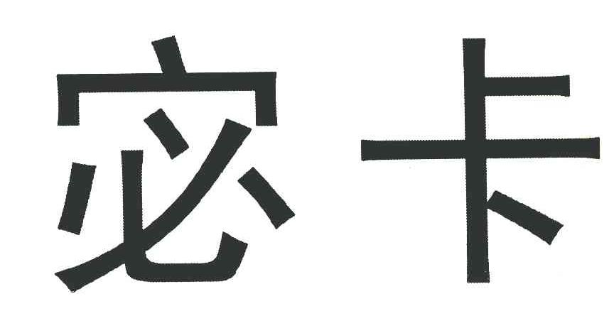 宓卡