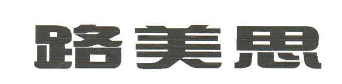 路美思