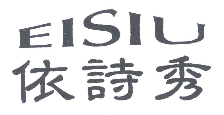 依诗秀;EISIU