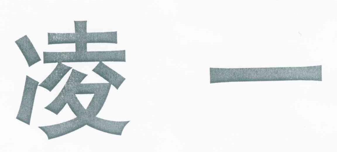 凌一