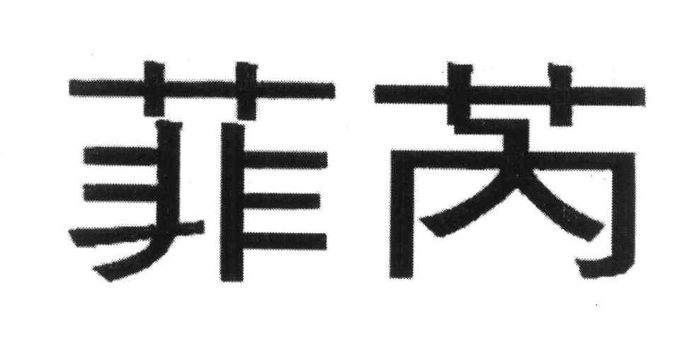 菲芮
