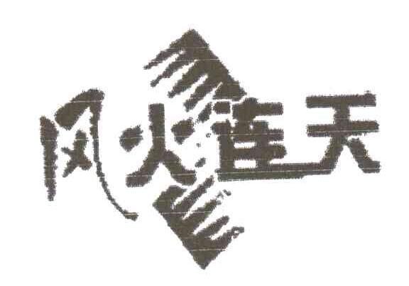 风火连天