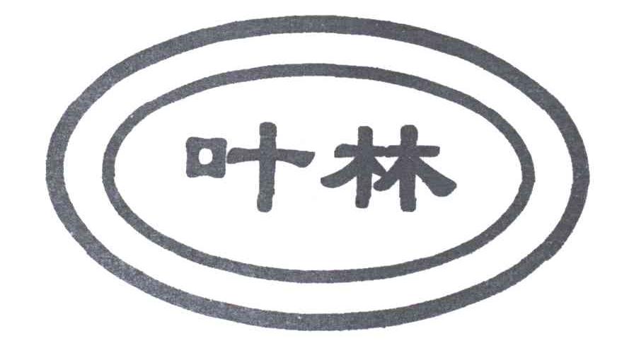 叶林