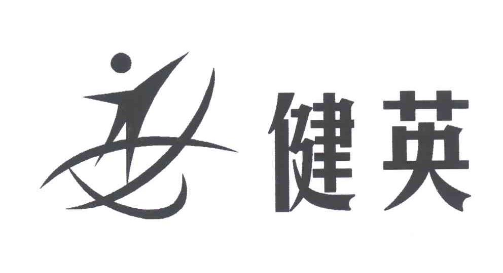健英