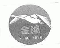 金鸿;KING HONG