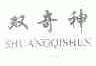 双奇神
