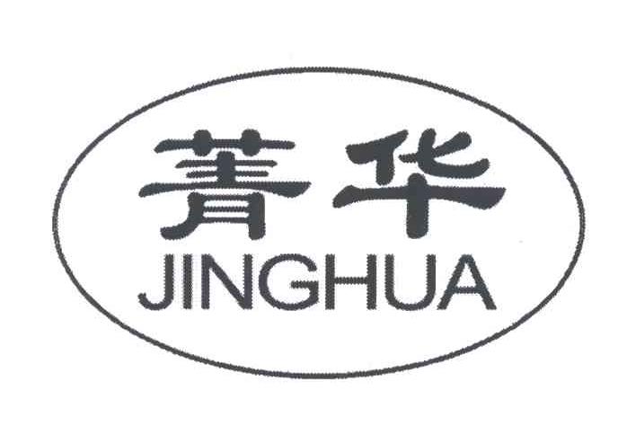 菁华