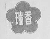 瑞香
