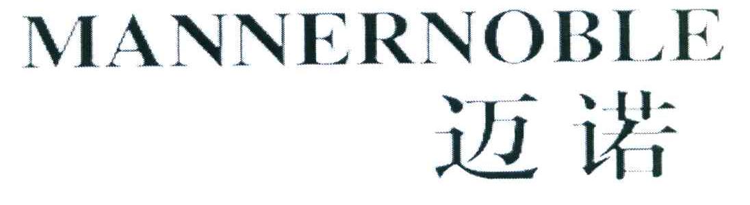 迈诺 MANNERNOBLE